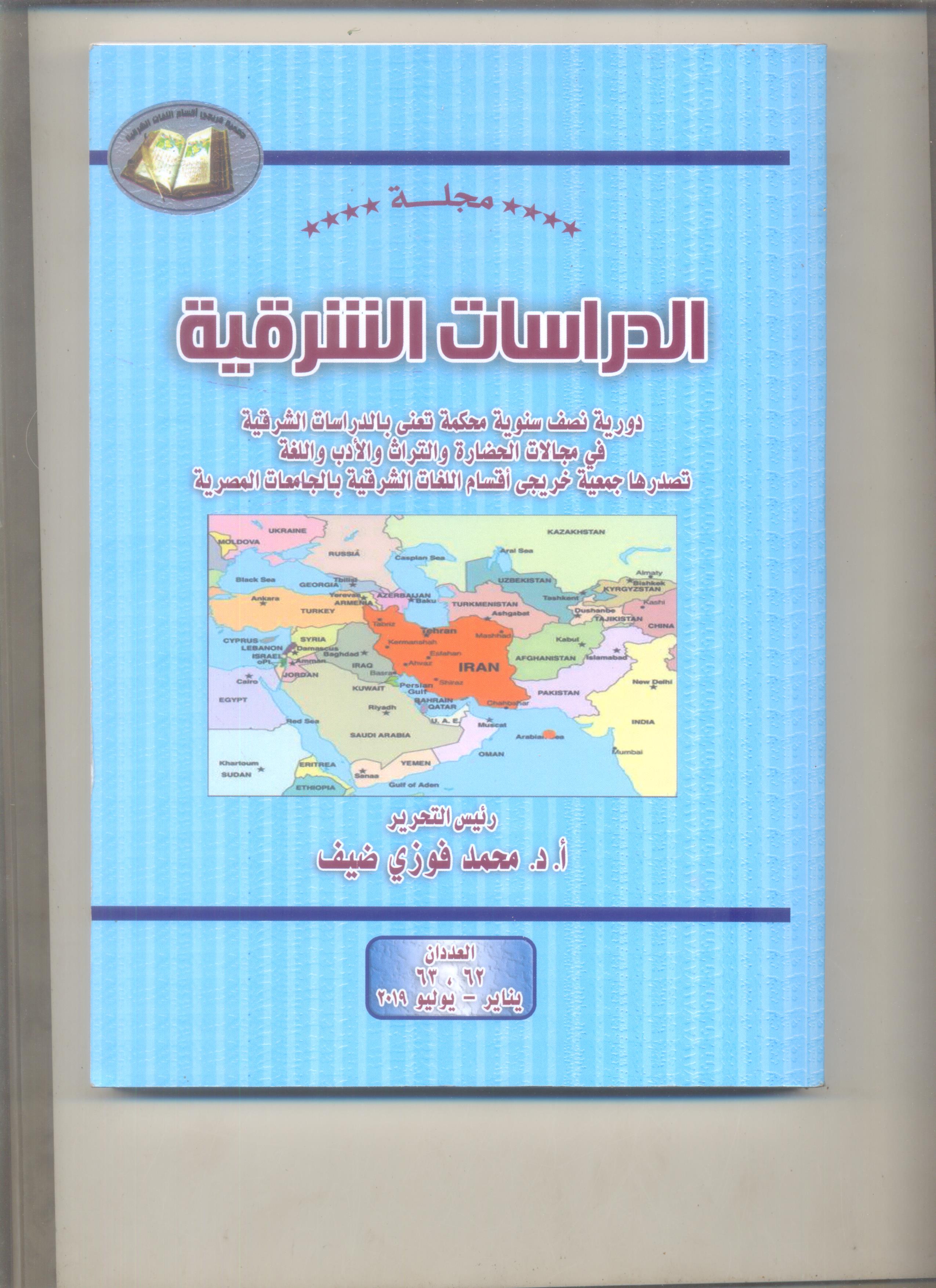 مجلة الدراسات الشرقية