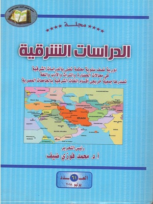 مجلة الدراسات الشرقية